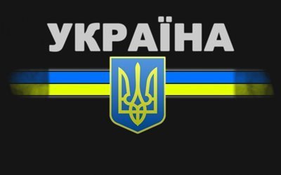 Украина, Україна, символика